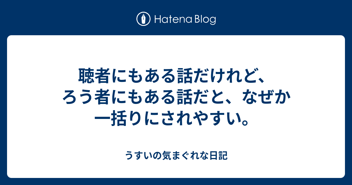 聴者にもある話だけれど、ろう者にもある話だと、なぜか一括りにされやすい。 - うすいの気まぐれな日記