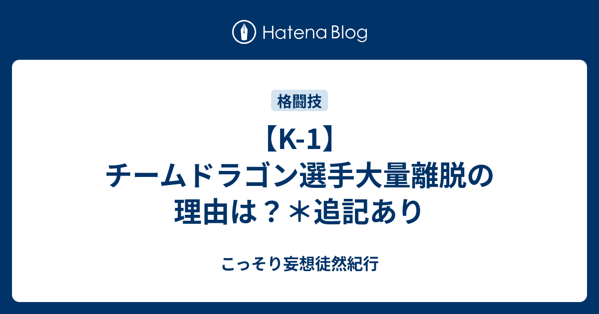 K 1 チームドラゴン選手大量離脱の理由は 追記あり こっそり妄想徒然紀行