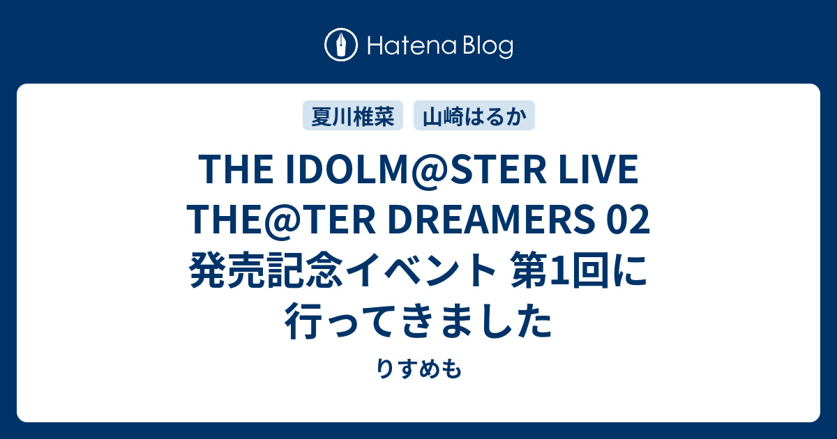 The Idolm Ster Live The Ter Dreamers 02 発売記念イベント 第1回に行ってきました りすめも