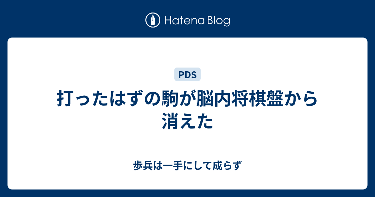 打ったはずの駒が脳内将棋盤から消えた 歩兵は一手にして成らず