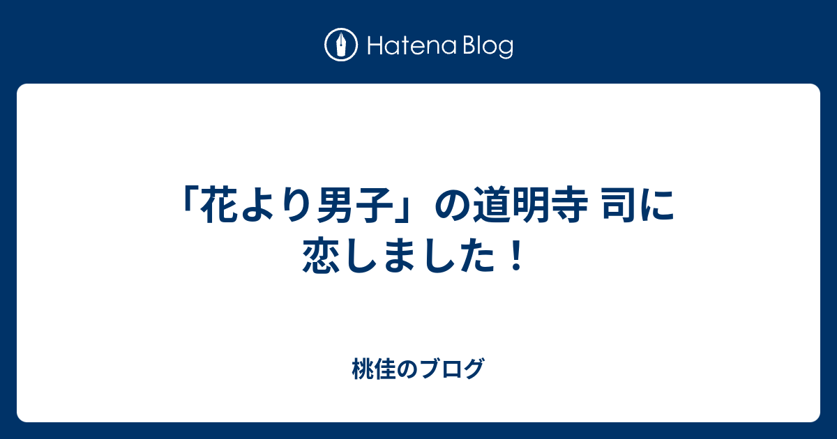 花より男子 の道明寺 司に恋しました 桃佳のブログ