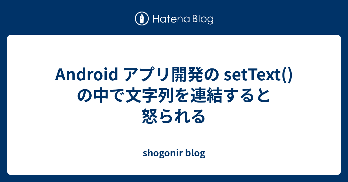 Android アプリ開発の setText() の中で文字列を連結すると怒られる - shogonir blog