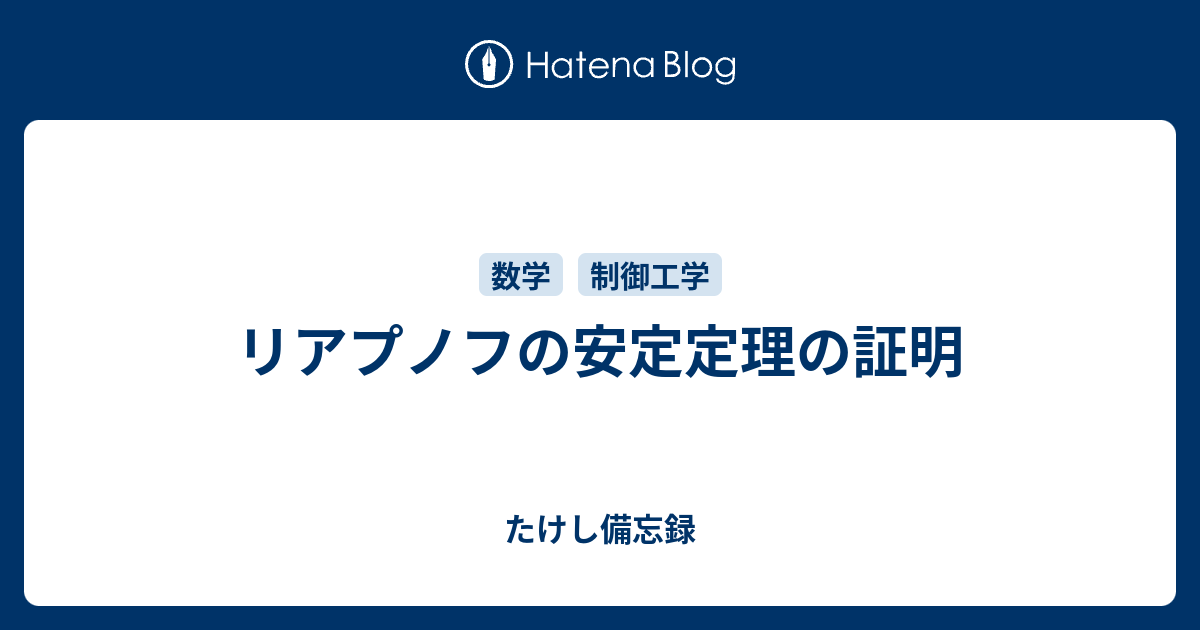 リアプノフの安定定理の証明 たけし備忘録