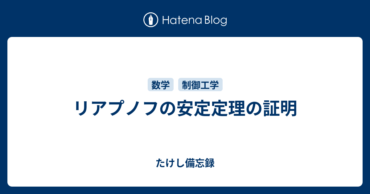 リアプノフの安定定理の証明 - たけし備忘録