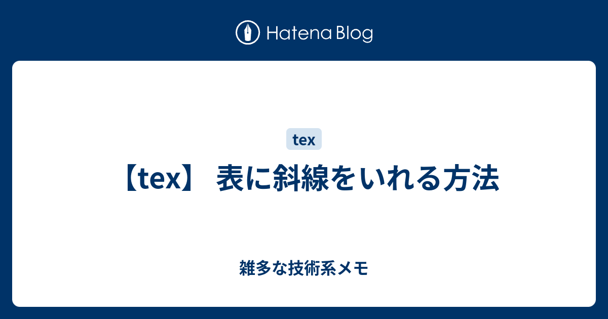 Tex 表に斜線をいれる方法 雑多な技術系メモ