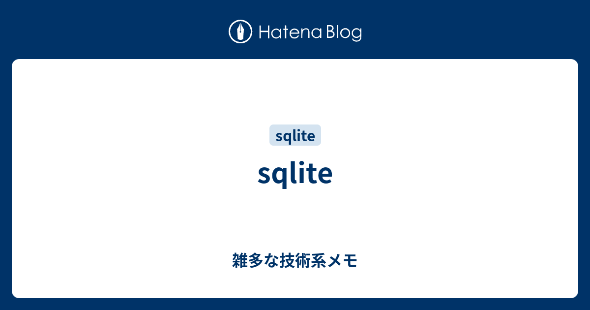 sqlite 雑多な技術系メモ