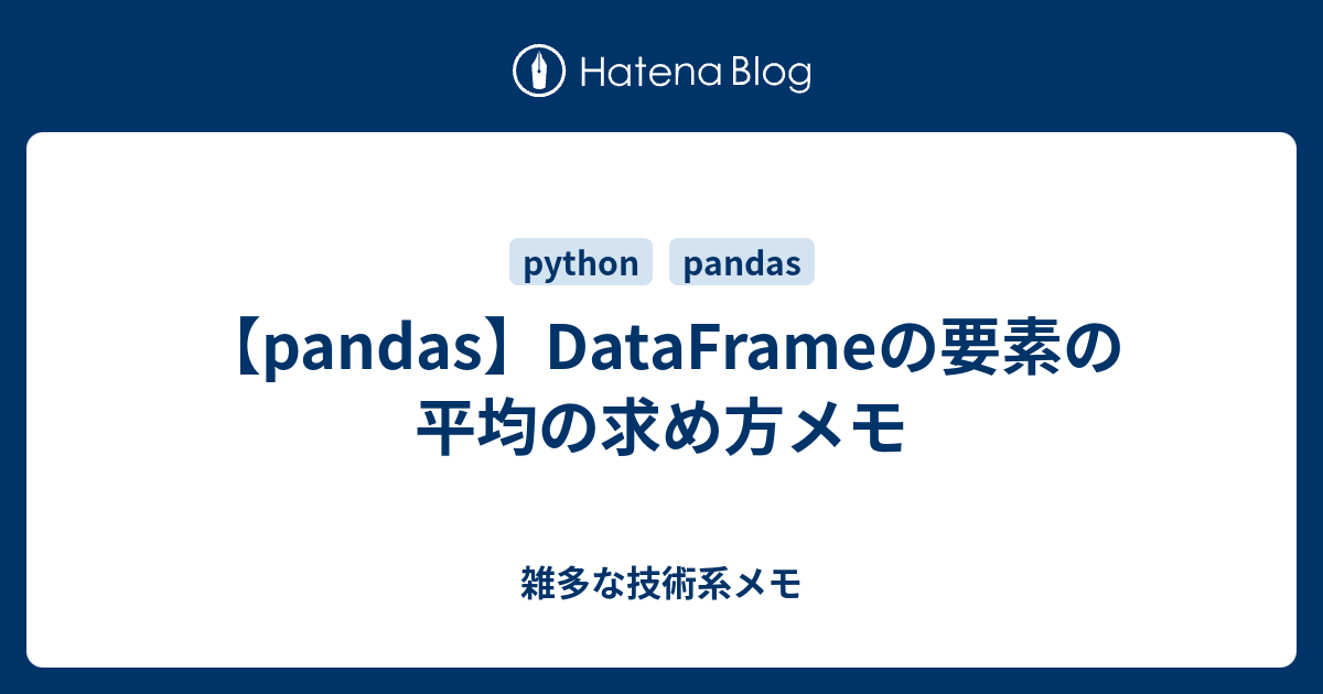 Pandas Dataframeの要素の平均の求め方メモ 雑多な技術系メモ