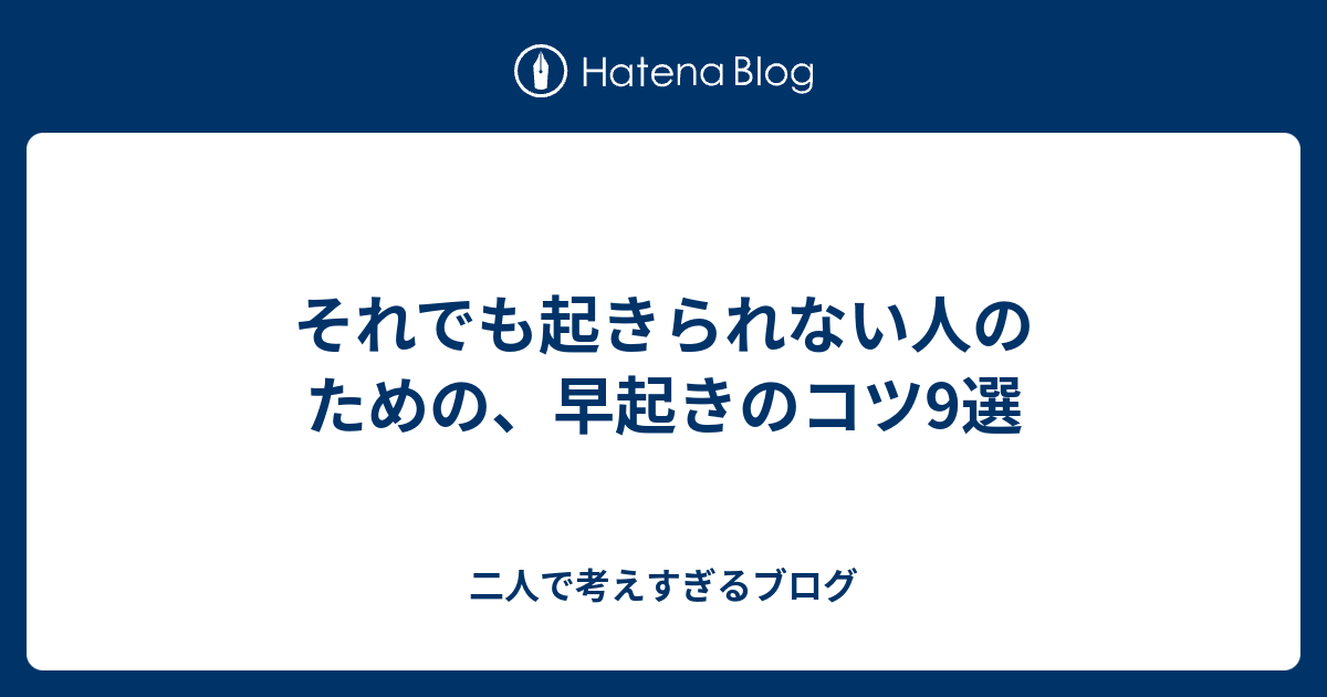 それでも起きられない人のための 早起きのコツ9選 二人で考えすぎるブログ