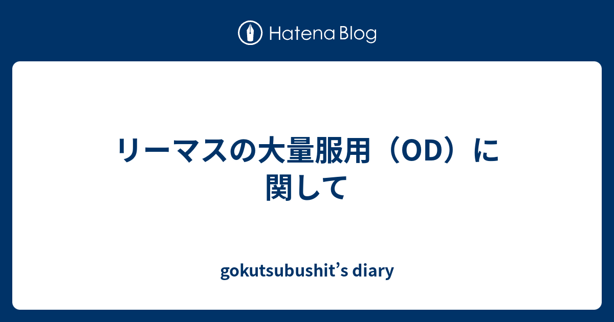 リーマスの大量服用 Od に関して Gokutsubushit S Diary