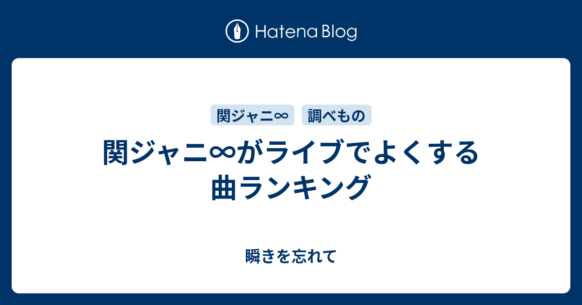 関ジャニ がライブでよくする曲ランキング 瞬きを忘れて