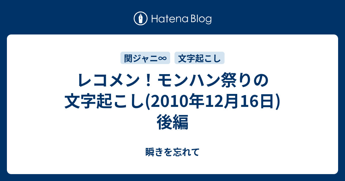 レコメン モンハン祭りの文字起こし 10年12月16日 後編 瞬きを忘れて