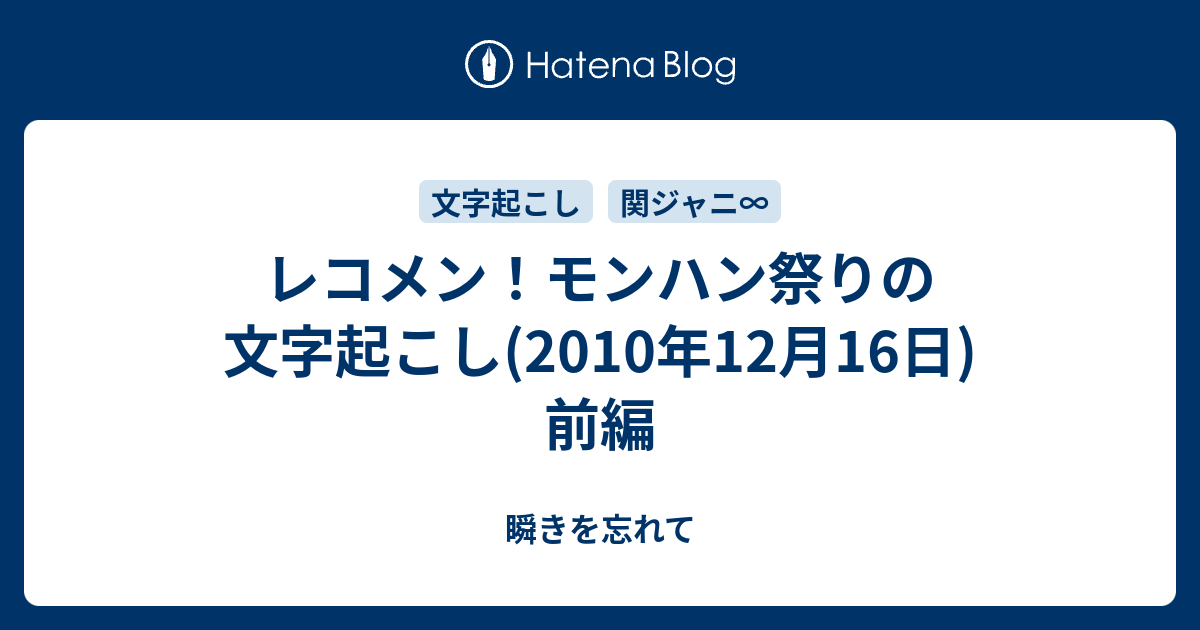 レコメン モンハン祭りの文字起こし 10年12月16日 前編 瞬きを忘れて