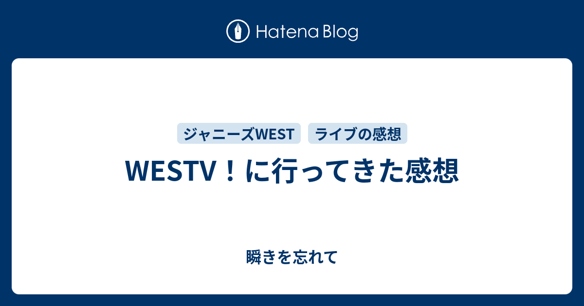 Westv に行ってきた感想 瞬きを忘れて