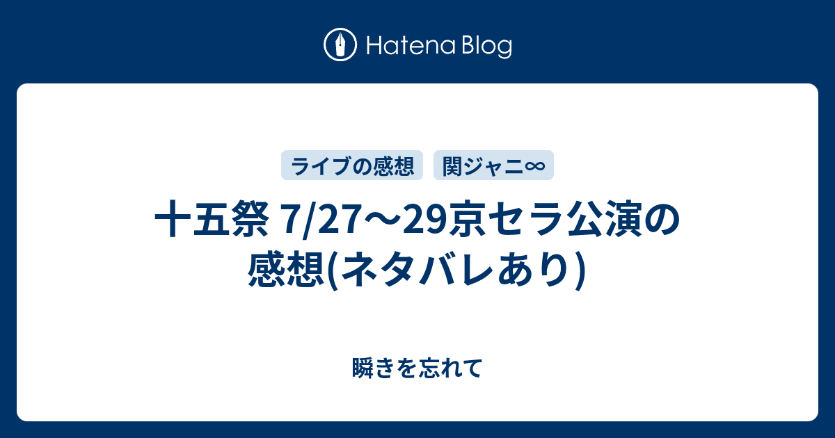 十五祭 7 27 29京セラ公演の感想 ネタバレあり 瞬きを忘れて