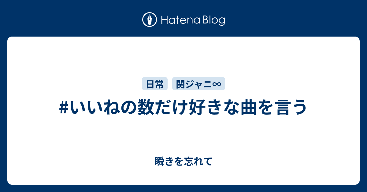 いいねの数だけ好きな曲を言う 瞬きを忘れて