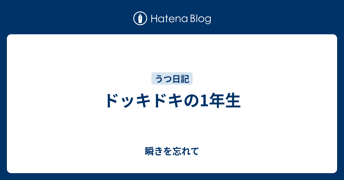 ドッキドキの1年生 瞬きを忘れて