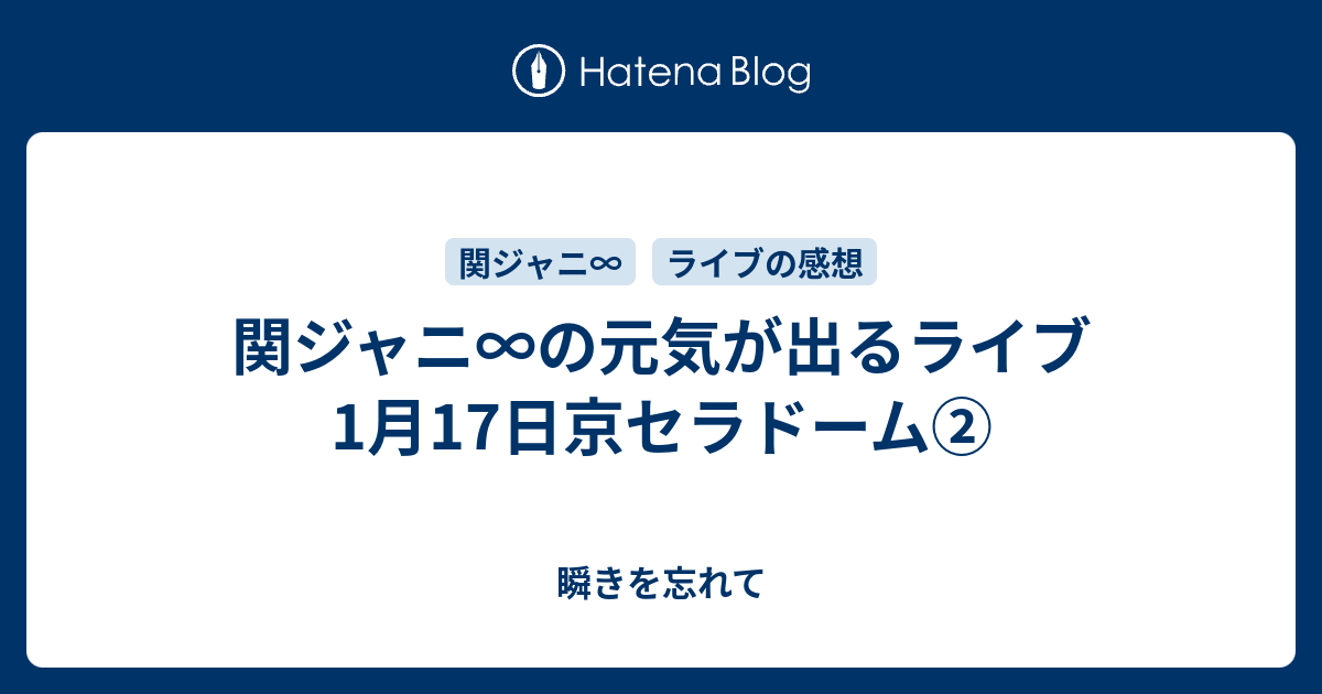 関ジャニ の元気が出るライブ1月17日京セラドーム 瞬きを忘れて