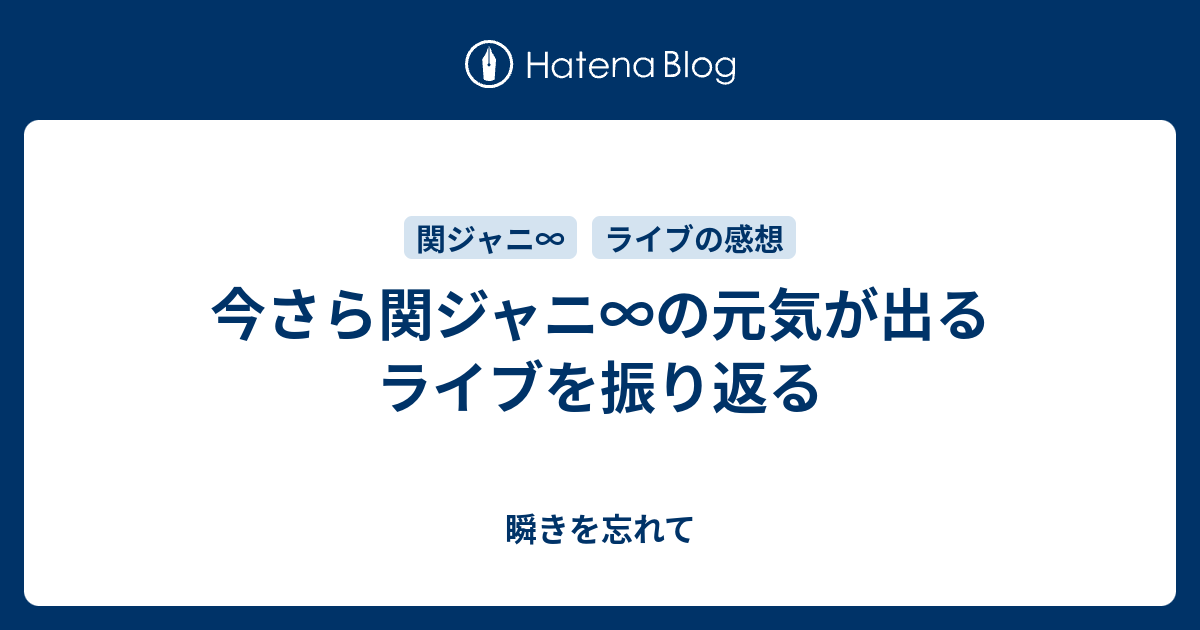 今さら関ジャニ の元気が出るライブを振り返る 瞬きを忘れて