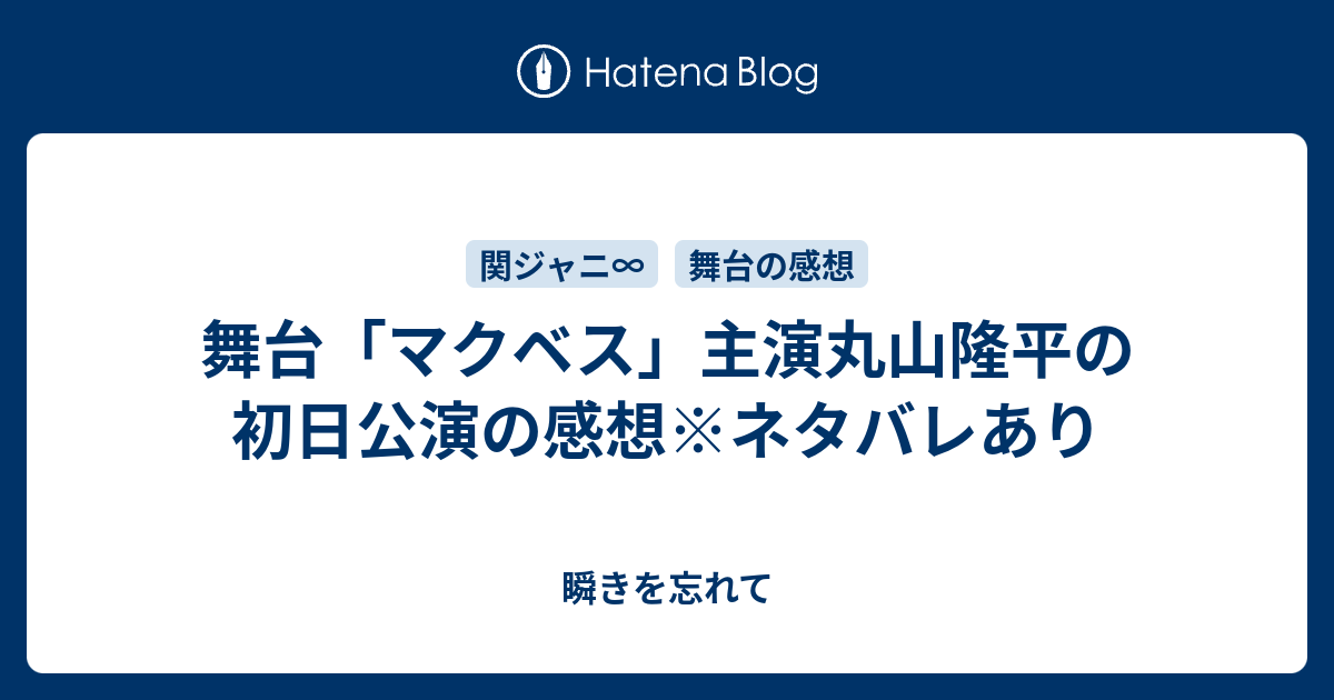 舞台 マクベス 主演丸山隆平の初日公演の感想 ネタバレあり 瞬きを忘れて