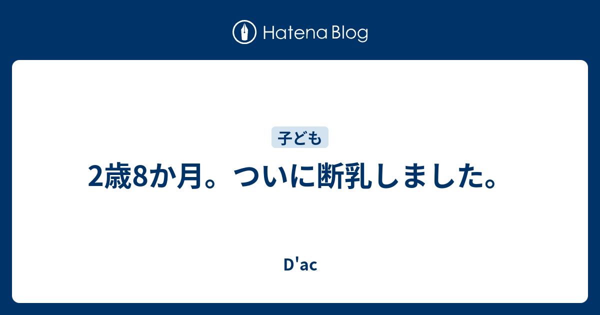 2歳8か月 ついに断乳しました D Ac