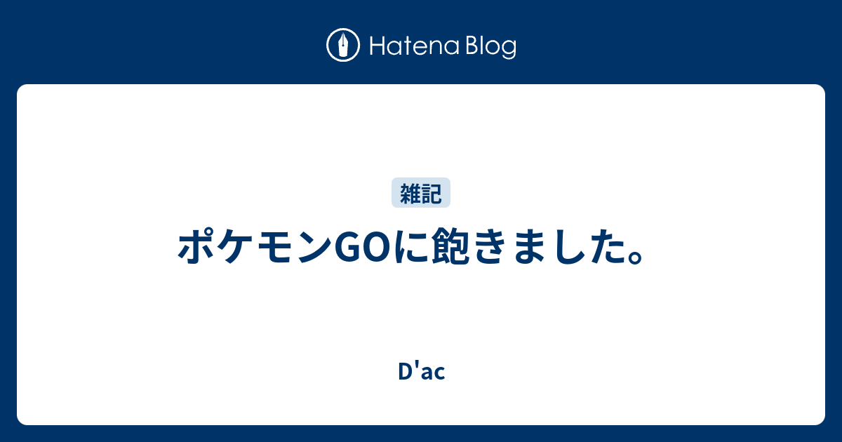 ポケモンgoに飽きました D Ac