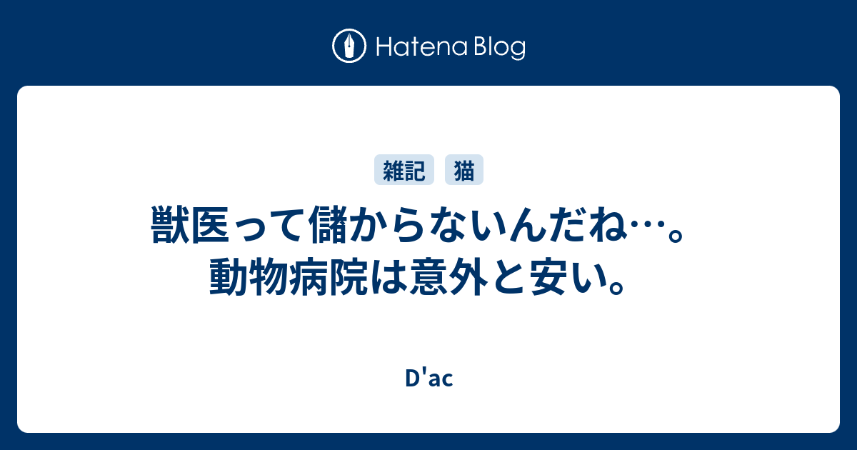 獣医って儲からないんだね 動物病院は意外と安い D Ac