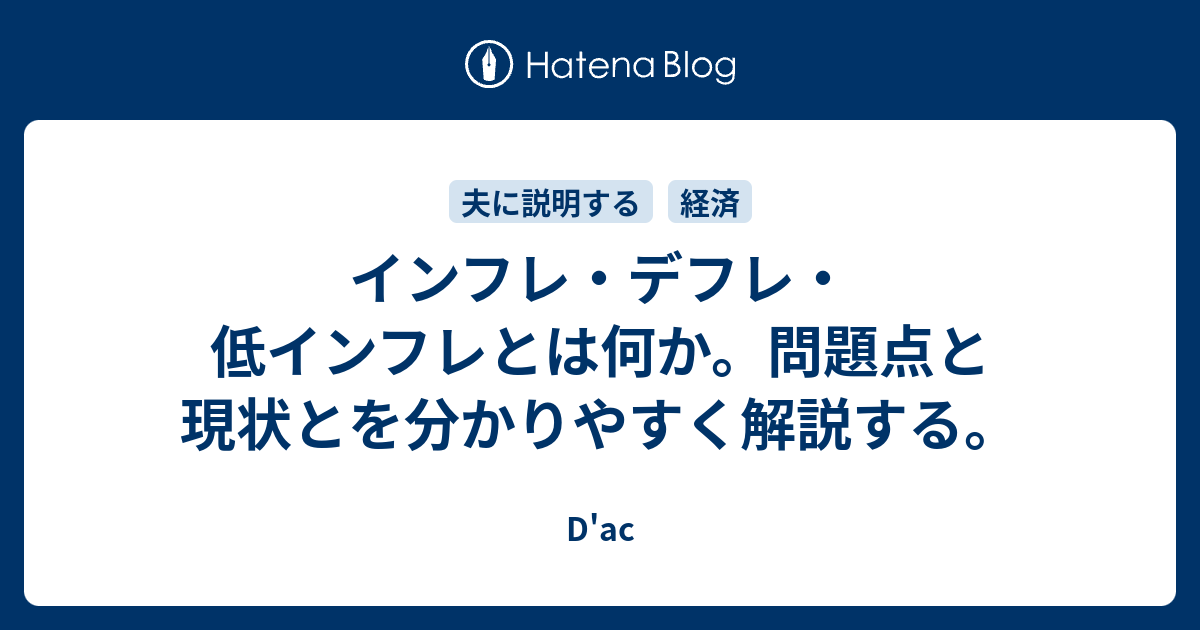 インフレ デフレ 低インフレとは何か 問題点と現状とを分かりやすく解説する D Ac