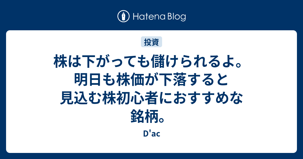 株は下がっても儲けられるよ 明日も株価が下落すると見込む株初心者におすすめな銘柄 D Ac