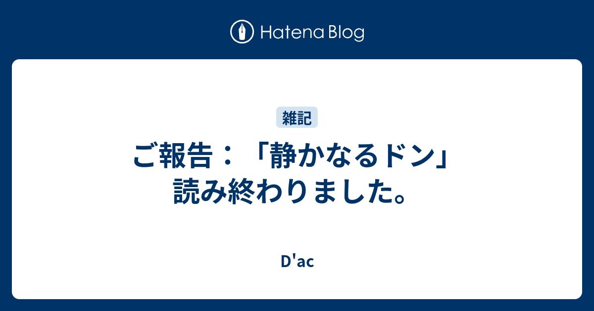 ご報告 静かなるドン 読み終わりました D Ac