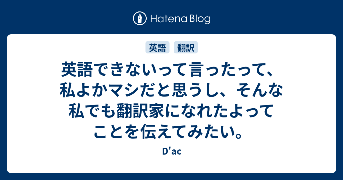 英語できないって言ったって 私よかマシだと思うし そんな私でも翻訳家になれたよってことを伝えてみたい D Ac