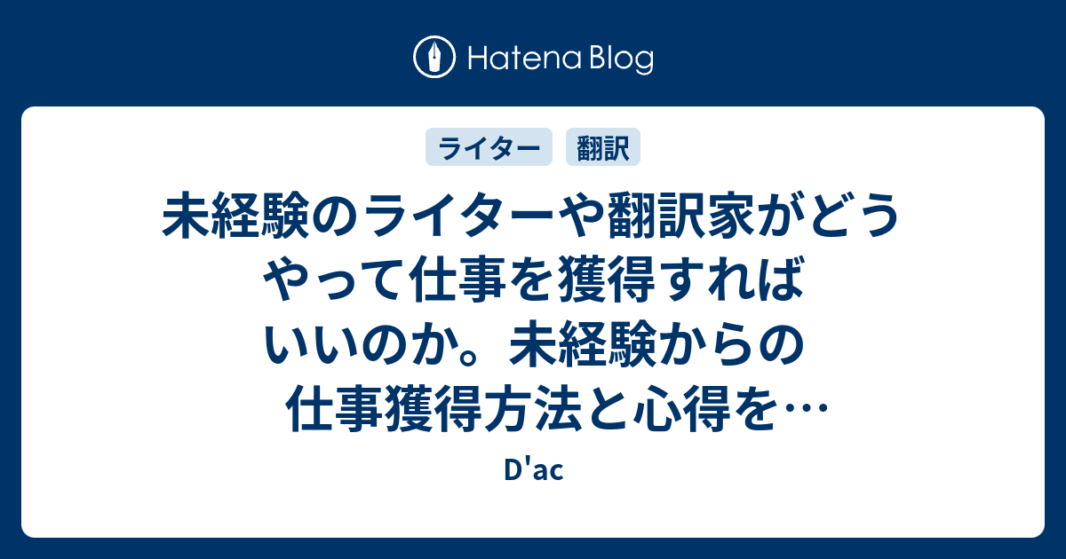 未経験のライターや翻訳家がどうやって仕事を獲得すればいいのか 未経験からの仕事獲得方法と心得を書いてみる D Ac