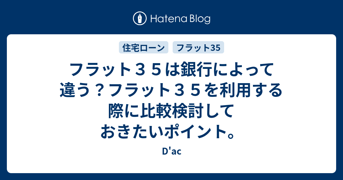 フラット35は銀行によって違う？フラット35を利用する際に比較検討しておきたいポイント。 D'ac
