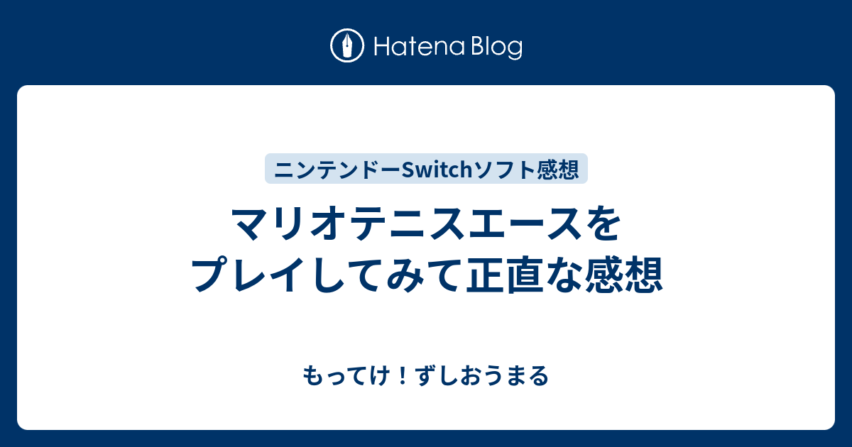 マリオテニスエースをプレイしてみて正直な感想 もってけ ずしおうまる