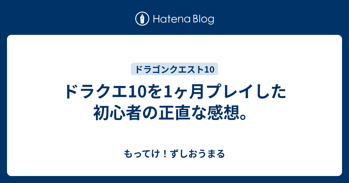 ドラクエ10を1ヶ月プレイした初心者の正直な感想 もってけ ずしおうまる