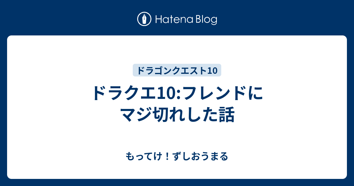 ドラクエ10 フレンドにマジ切れした話 もってけ ずしおうまる