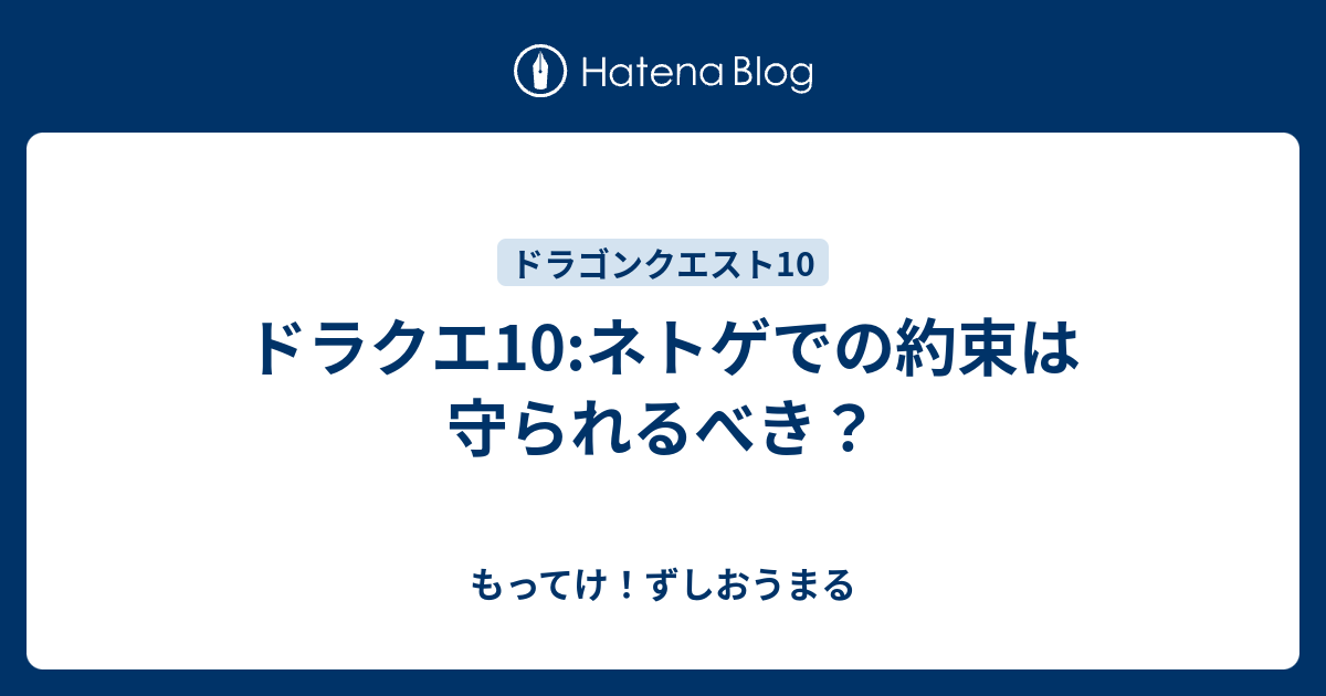 ドラクエ10 ネトゲでの約束は守られるべき もってけ ずしおうまる