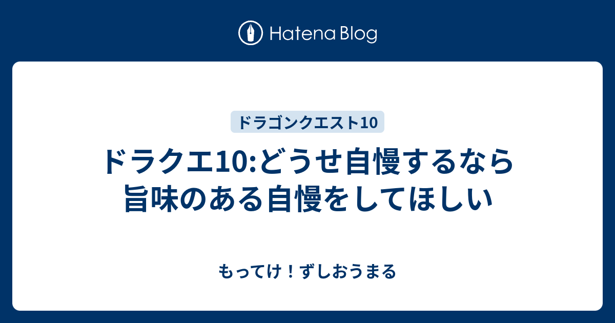 ドラクエ10 どうせ自慢するなら旨味のある自慢をしてほしい もってけ ずしおうまる