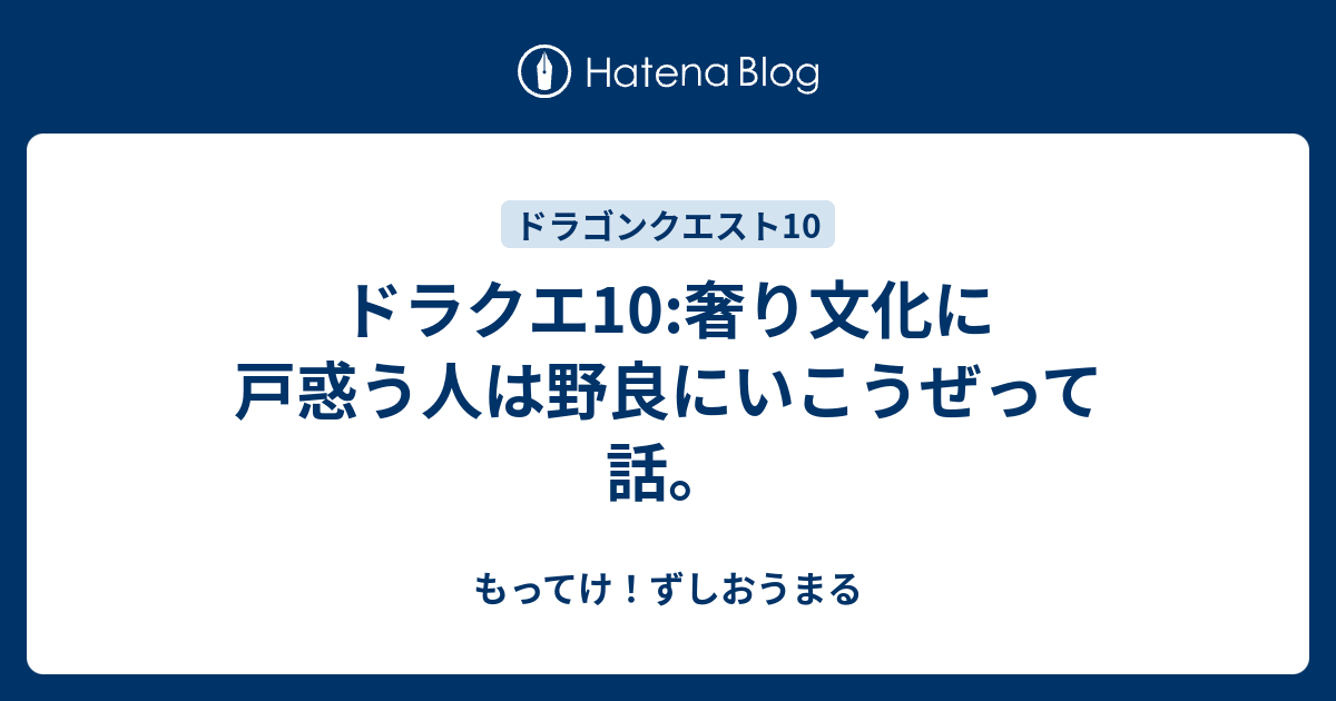 ドラクエ10 奢り文化に戸惑う人は野良にいこうぜって話 もってけ ずしおうまる