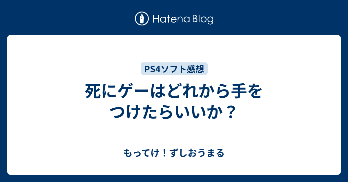 死にゲーはどれから手をつけたらいいか もってけ ずしおうまる