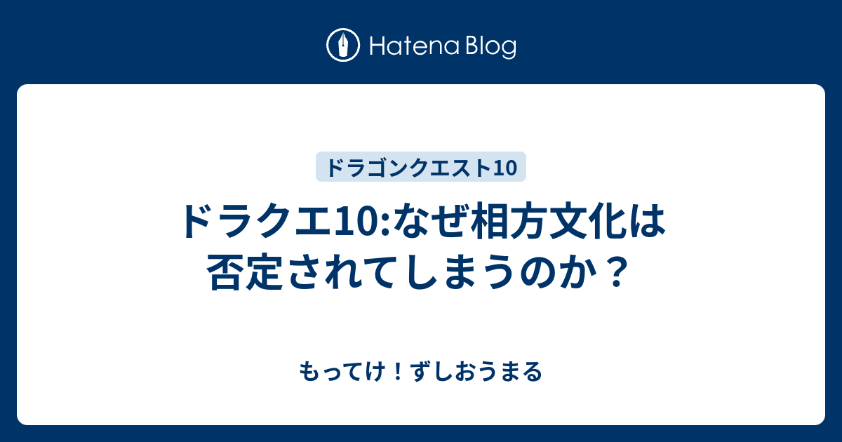 ドラクエ10 なぜ相方文化は否定されてしまうのか もってけ ずしおうまる