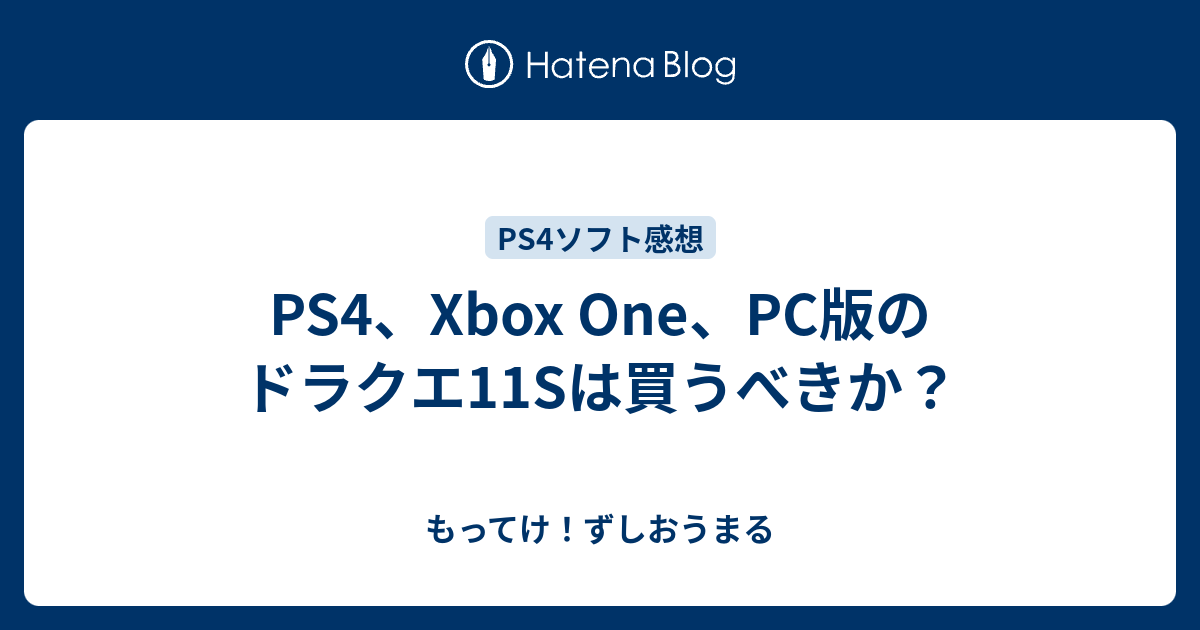 Ps4 Xbox One Pc版のドラクエ11sは買うべきか もってけ ずしおうまる