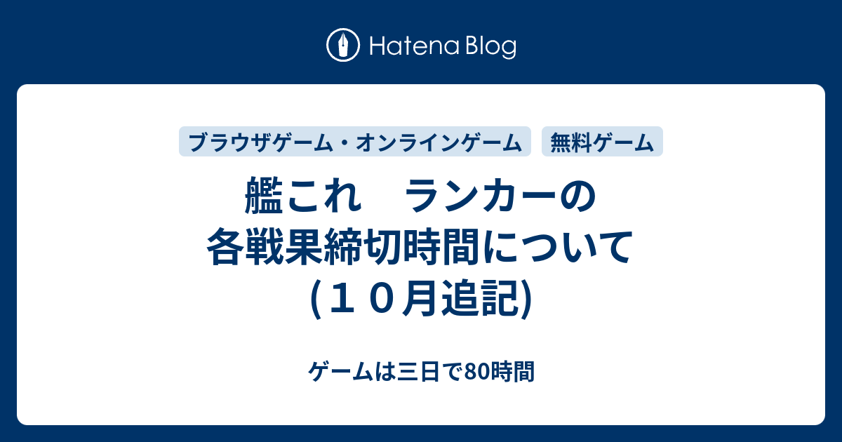 艦これ ランカーの各戦果締切時間について １０月追記 ゲームは三日で80時間