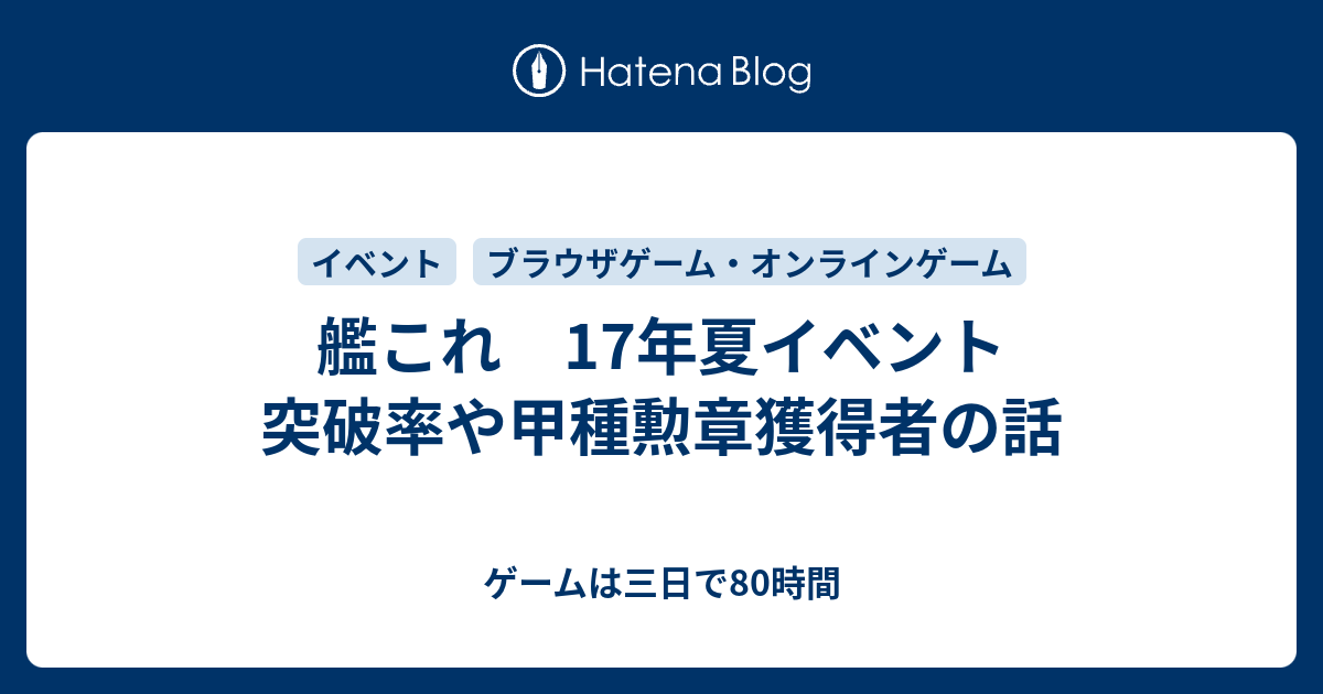 艦これ 17年夏イベント 突破率や甲種勲章獲得者の話 ゲームは三日で80時間
