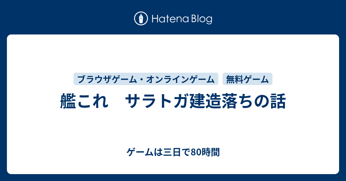 艦 これ 建造 時間 旧 大型艦建造 知っておきたい知識とレシピまとめ ぜかましねっと艦これ