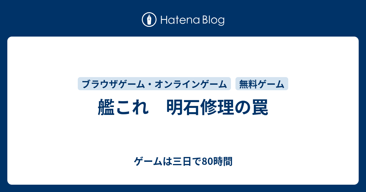 艦これ 明石修理の罠 ゲームは三日で80時間