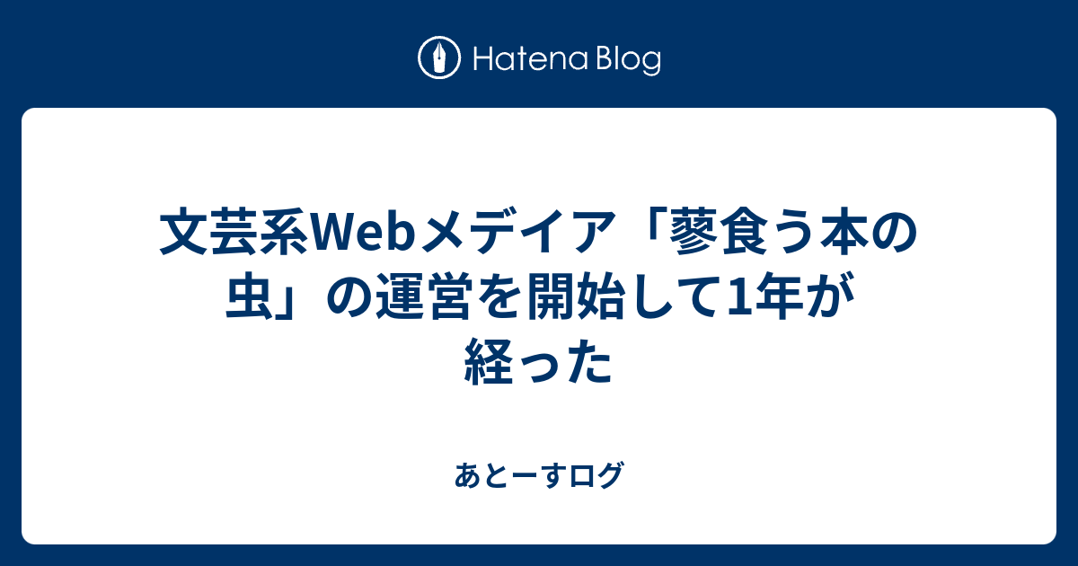 文芸系webメデイア 蓼食う本の虫 の運営を開始して1年が経った あとーすログ