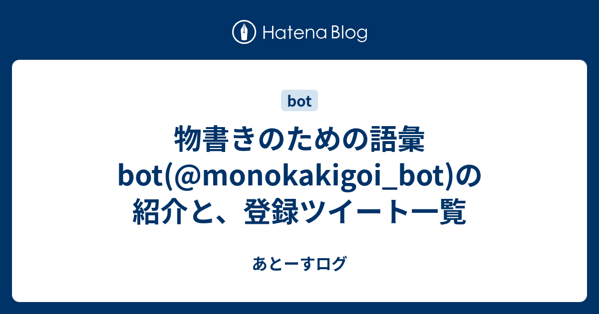 物書きのための語彙bot Monokakigoi Bot の紹介と 登録ツイート一覧 あとーすログ