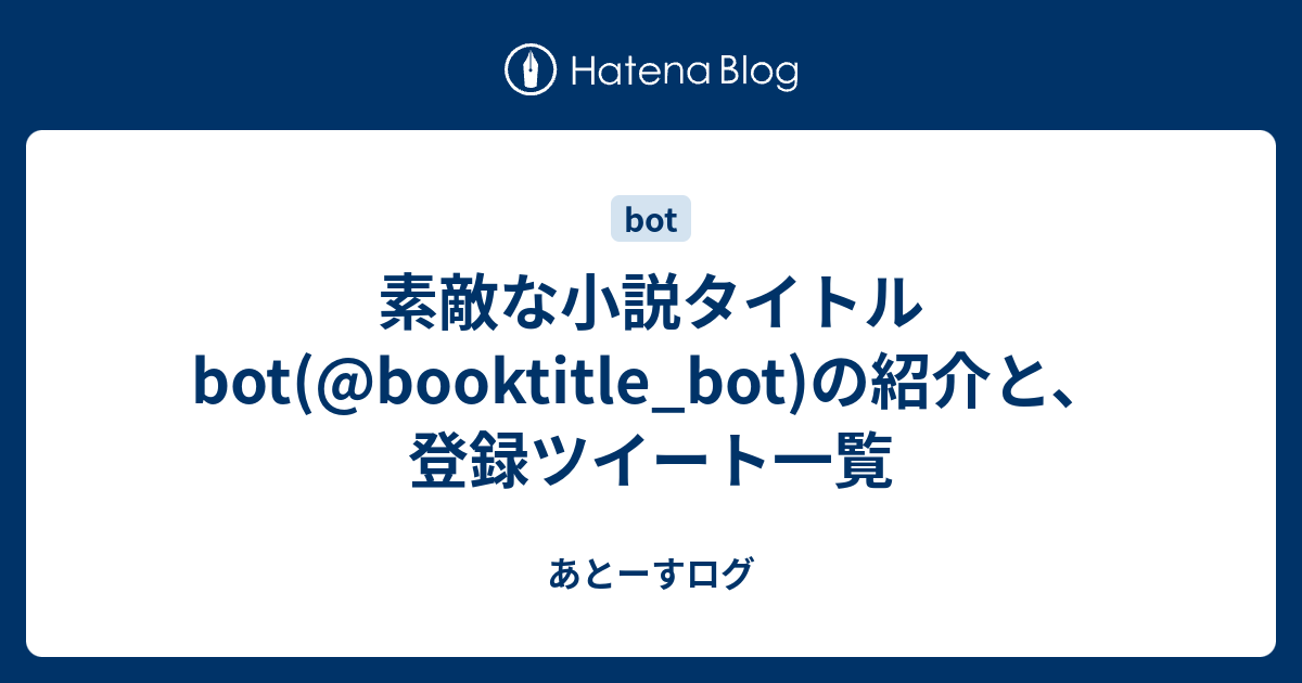 素敵な小説タイトルbot Booktitle Bot の紹介と 登録ツイート一覧 あとーすログ