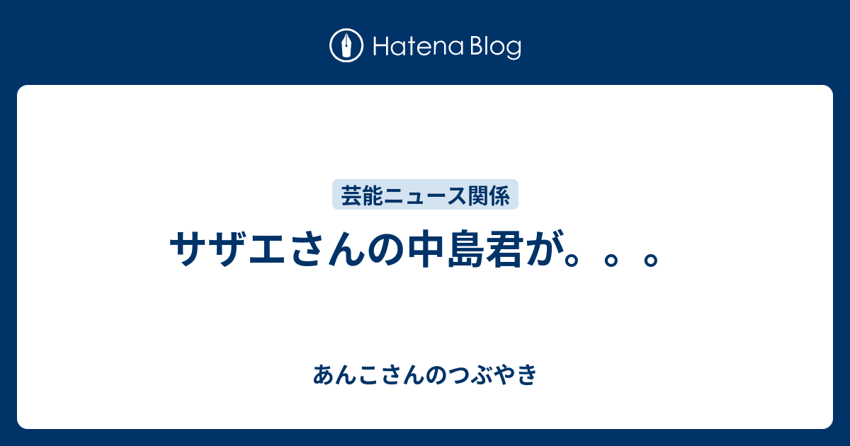 サザエさんの中島君が あんこさんのつぶやき