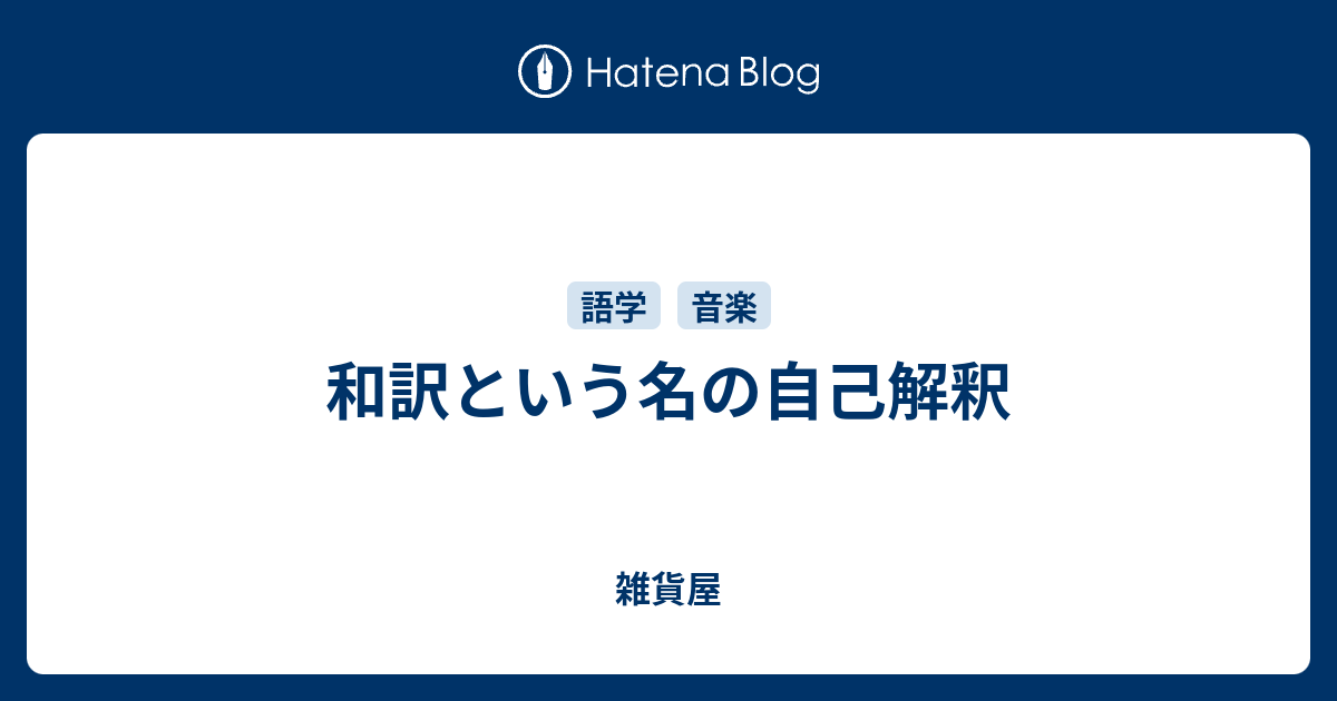 和訳という名の自己解釈 雑貨屋